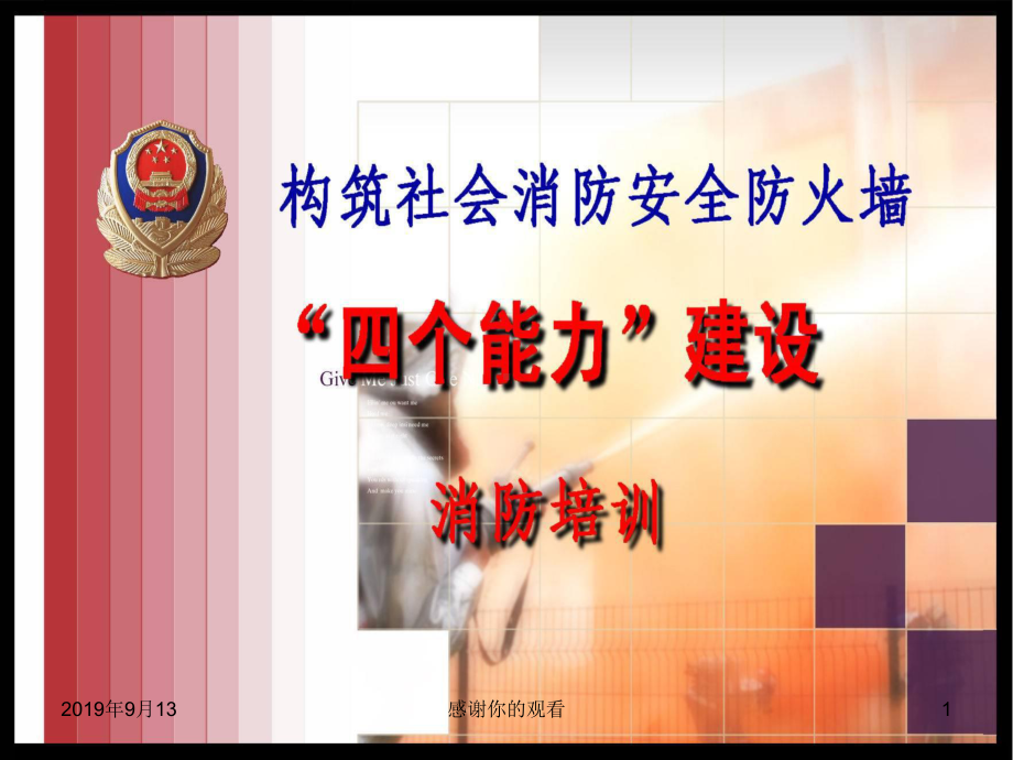 《消防法》规定消防安全重点单位履行的职责课件.ppt_第1页