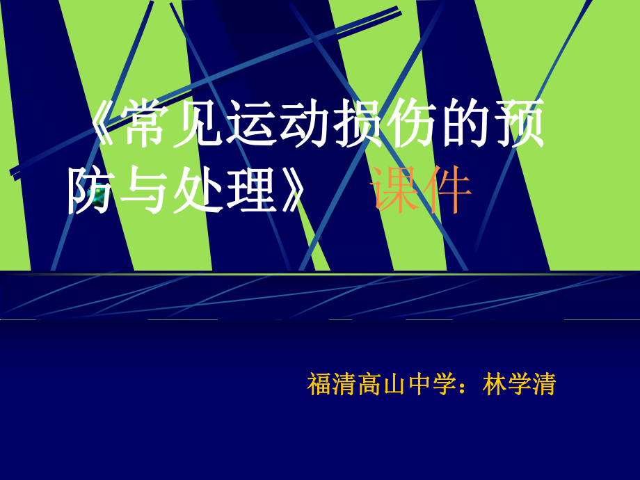 《常见运动损伤的预防与处理》课件整理.ppt_第1页