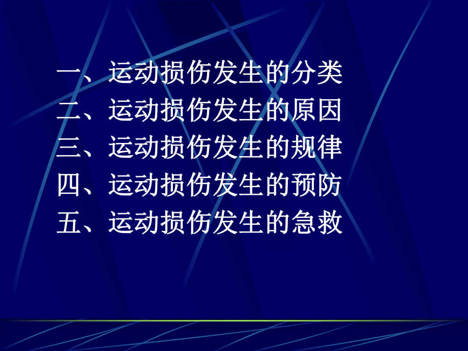 《常见运动损伤的预防与处理》课件整理.ppt_第3页