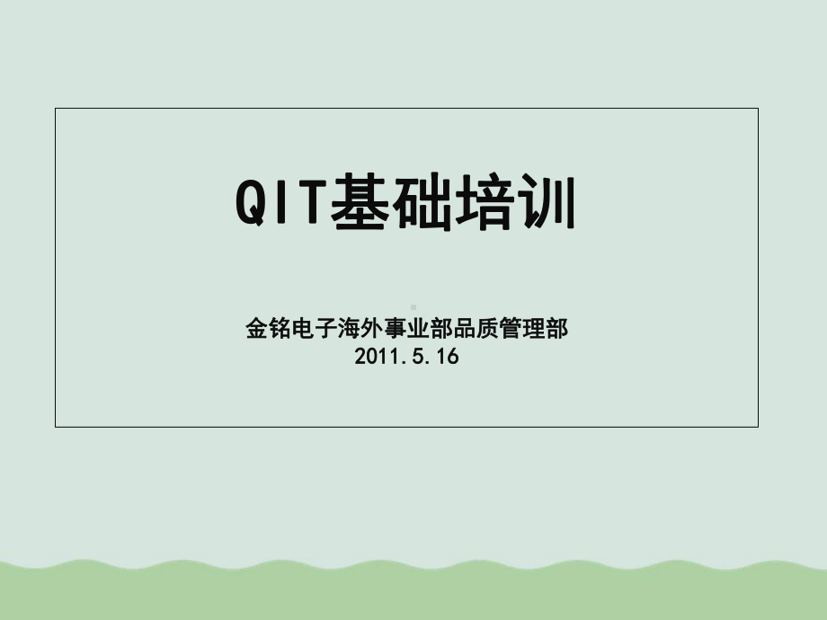 QIT的组建、活动步骤与成果报告编写课件.ppt_第1页