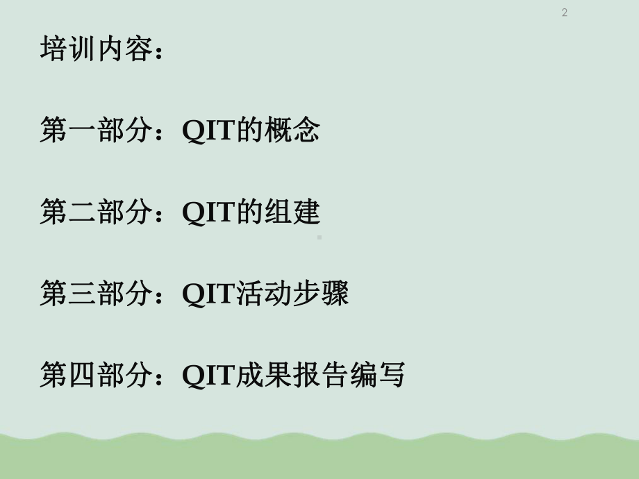 QIT的组建、活动步骤与成果报告编写课件.ppt_第2页