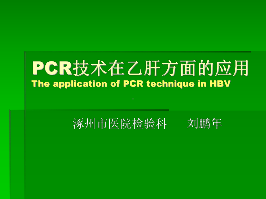 PCR技术在乙肝方面的应用课件.ppt_第1页