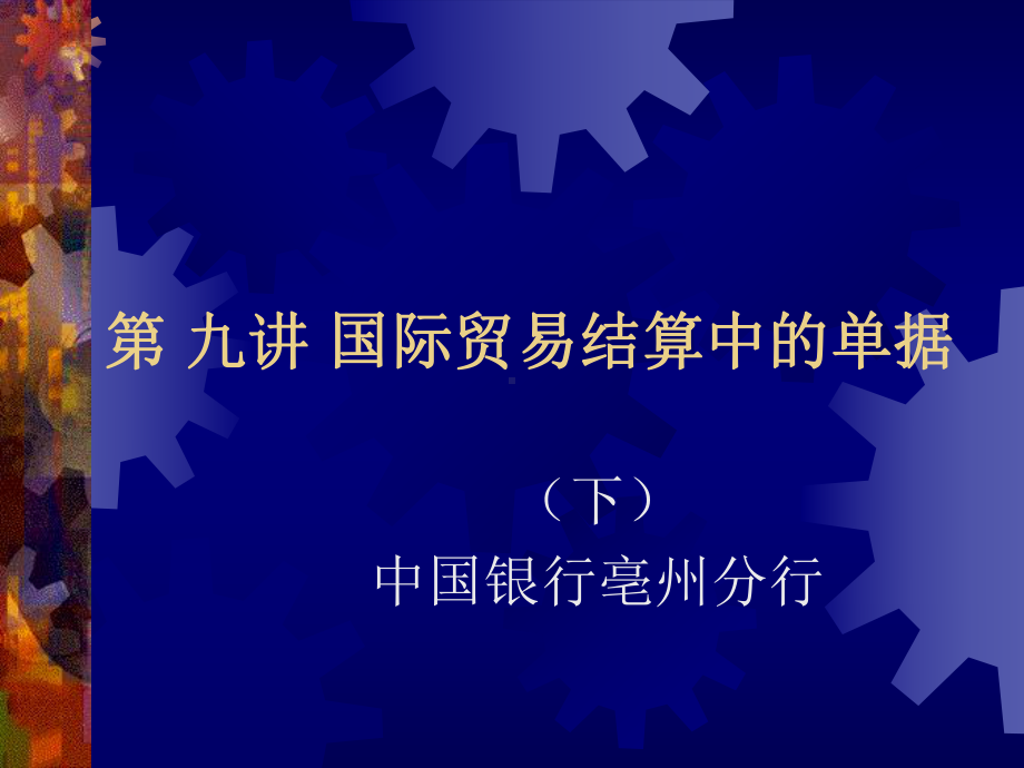 9第九讲国际贸易结算解析课件.ppt_第1页