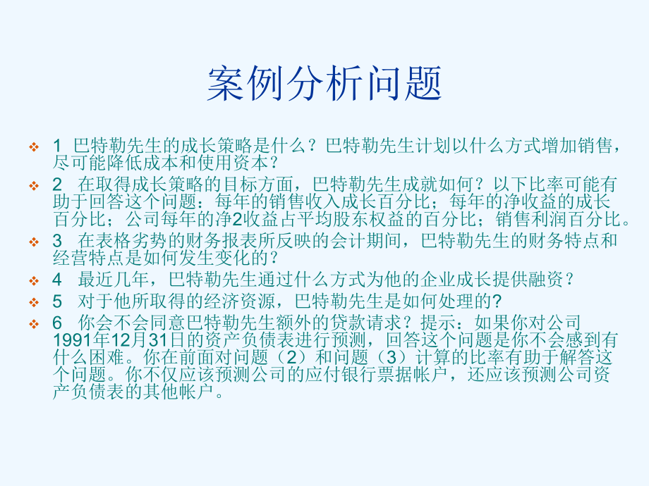 [财务管理]财务案例分析课件.ppt_第2页