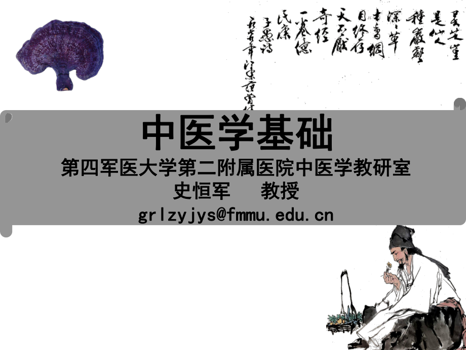 2014中医学绪论、阴阳五行学说课件.ppt_第1页