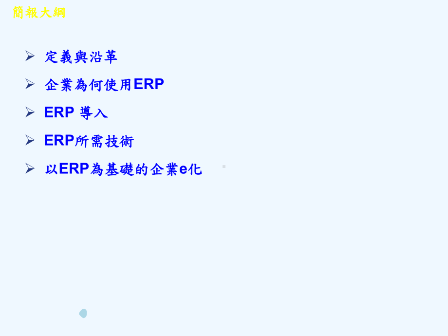 ERP企业资源规划简介课件.ppt_第2页