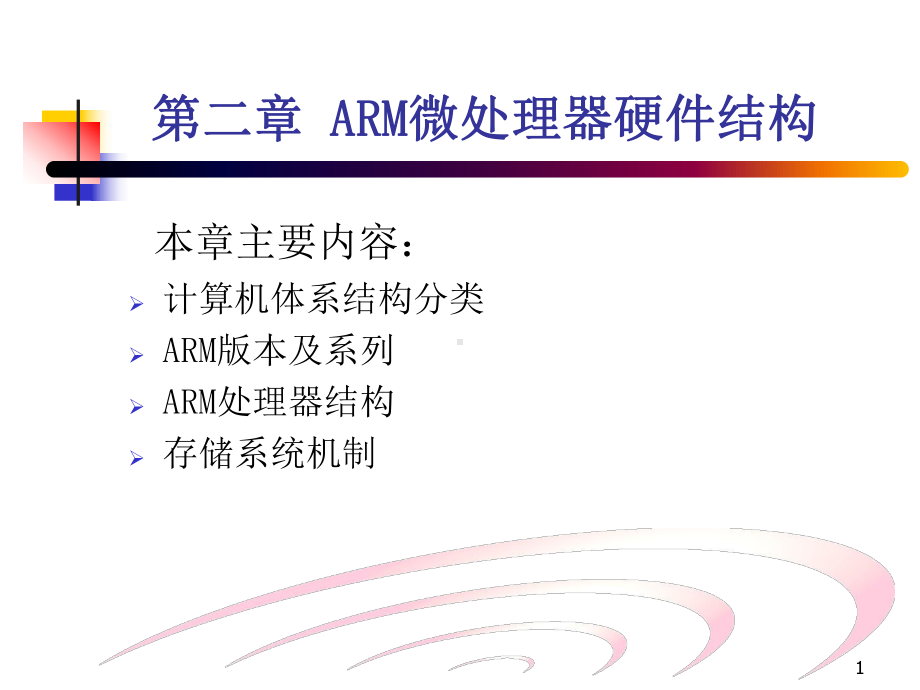 ARM流水线MMUCache解读课件.ppt_第1页