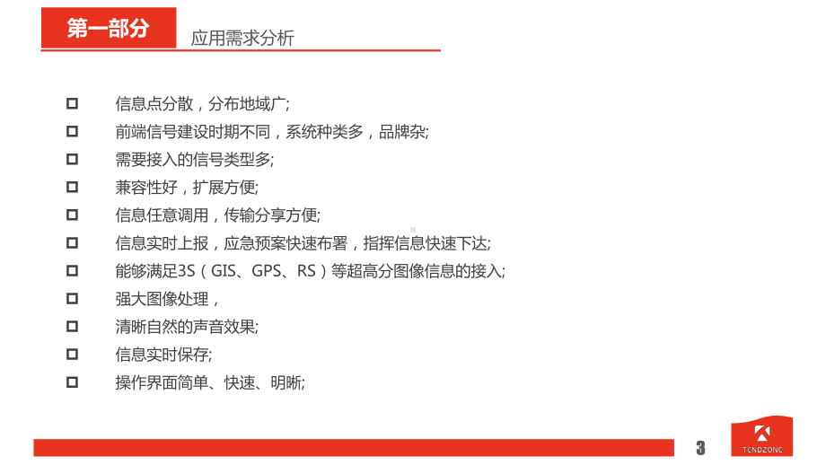 MIDIS分布式交互系统-指挥中心智能化工程汇报方案(最终)课件.ppt_第3页