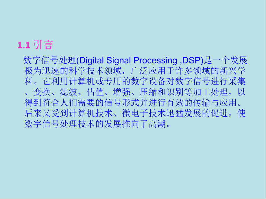 DSP原理及实践应用第1章课件.pptx_第2页