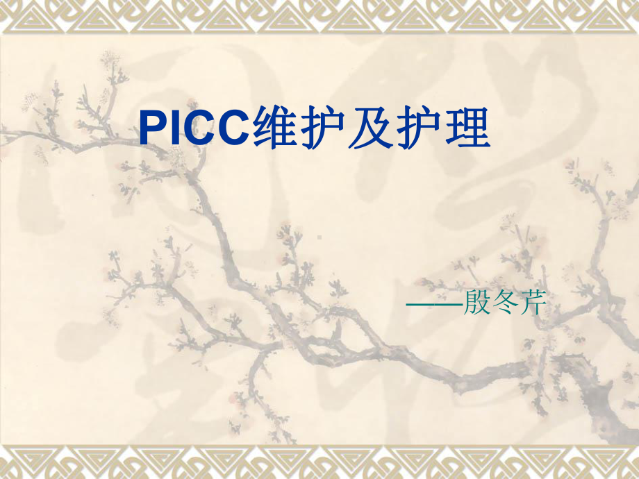 picc维护与护理课件.ppt_第1页