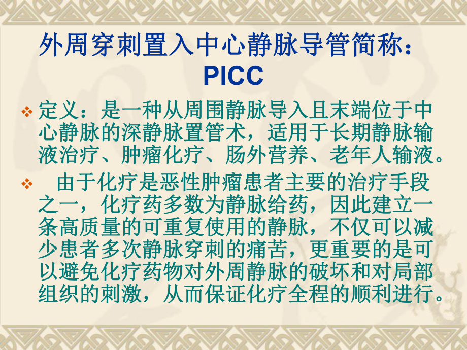 picc维护与护理课件.ppt_第2页