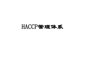 HACCP体系培训提纲课件.ppt