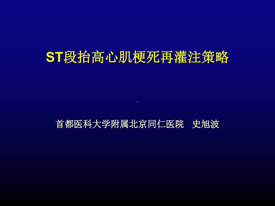 ST段抬高心肌梗死再灌注策略北京药学会课件.ppt_第1页