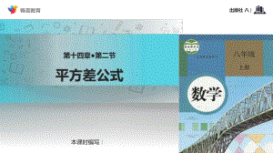 《平方差公式》(人教)课件.pptx