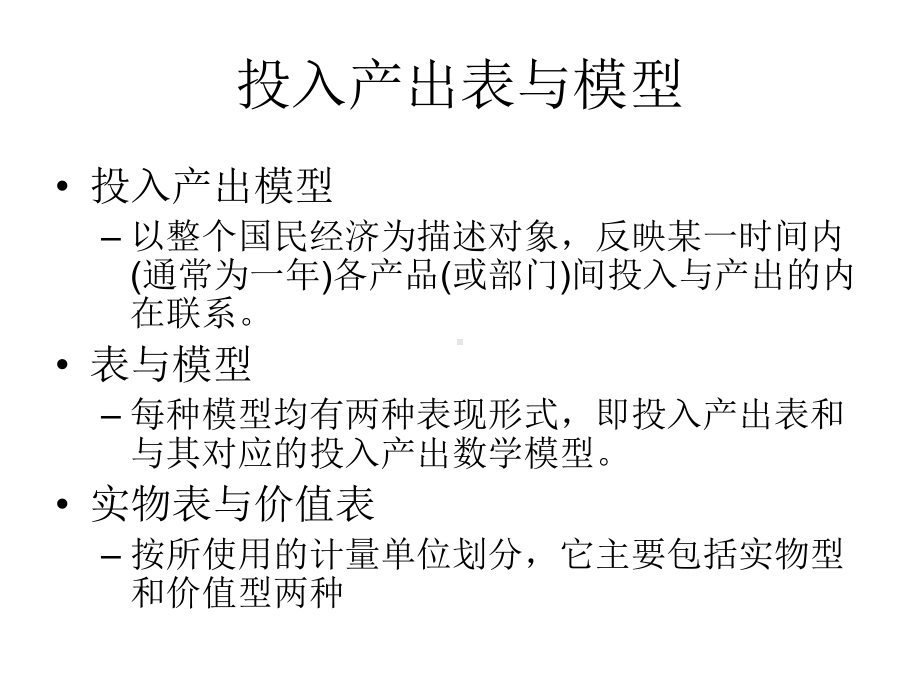 1投入产出表与模型投入产出分析教学课件.ppt_第2页