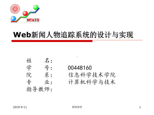 Web新闻人物追踪系统的设计与实现课件.ppt