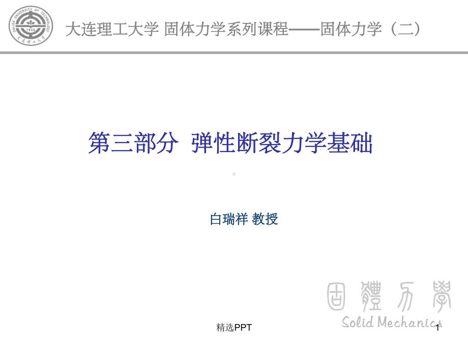 《固体力学第八章》课件.ppt_第1页