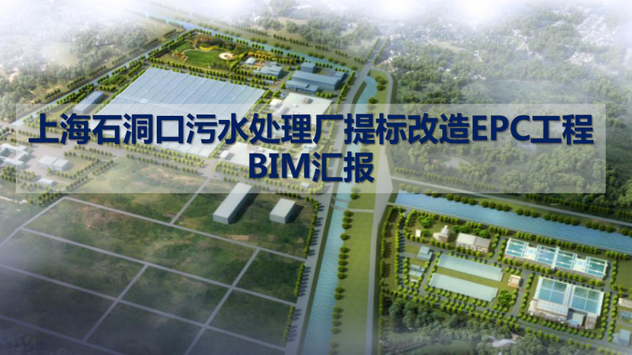 上海石洞口污水处理厂提标改造EPC工程BIM汇报培训课件.pptx_第1页