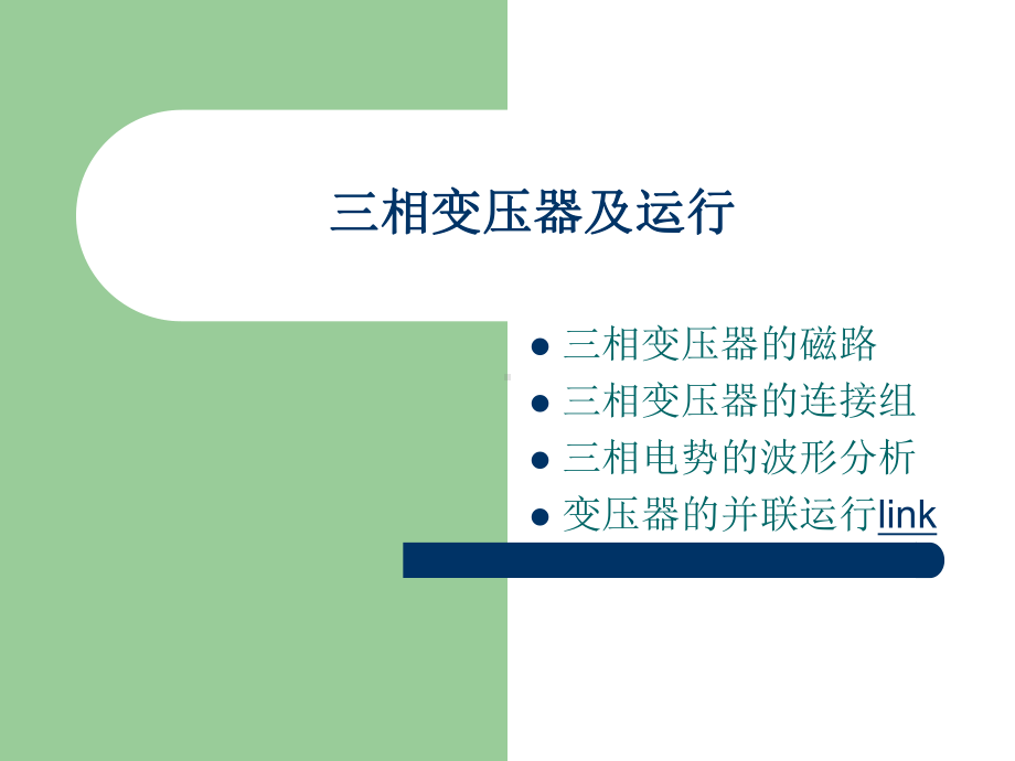 东南大学电机学课件东南大学电机学课件第三章三相变压器及运行.ppt_第1页