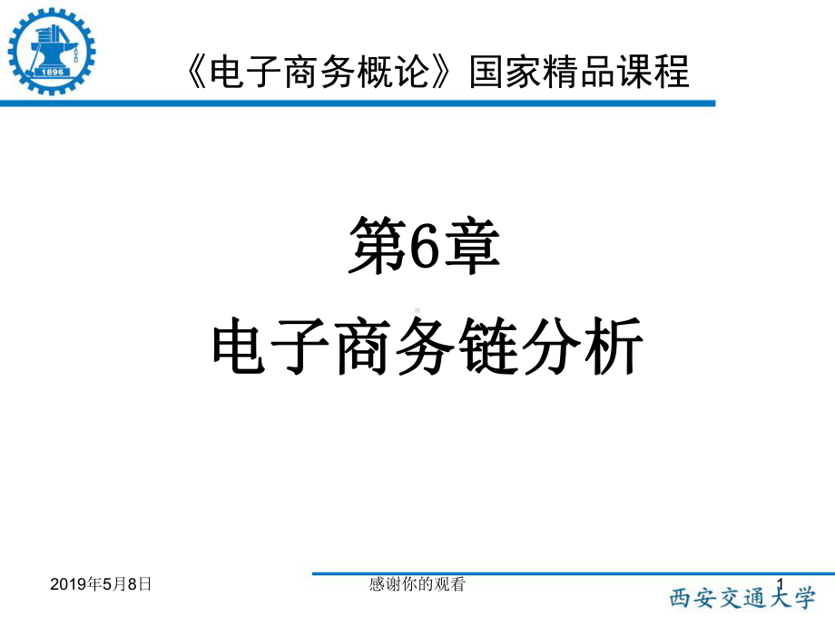 《电子商务概论》国家课程课件.pptx_第1页