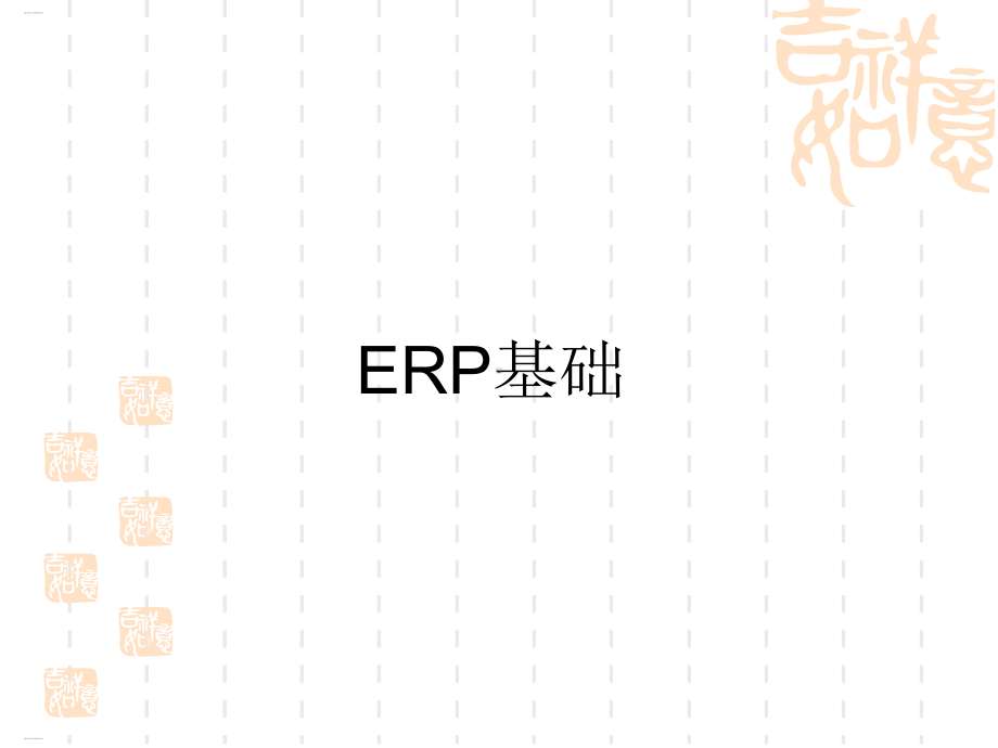 ERP基础知识培训教材课件.ppt_第1页