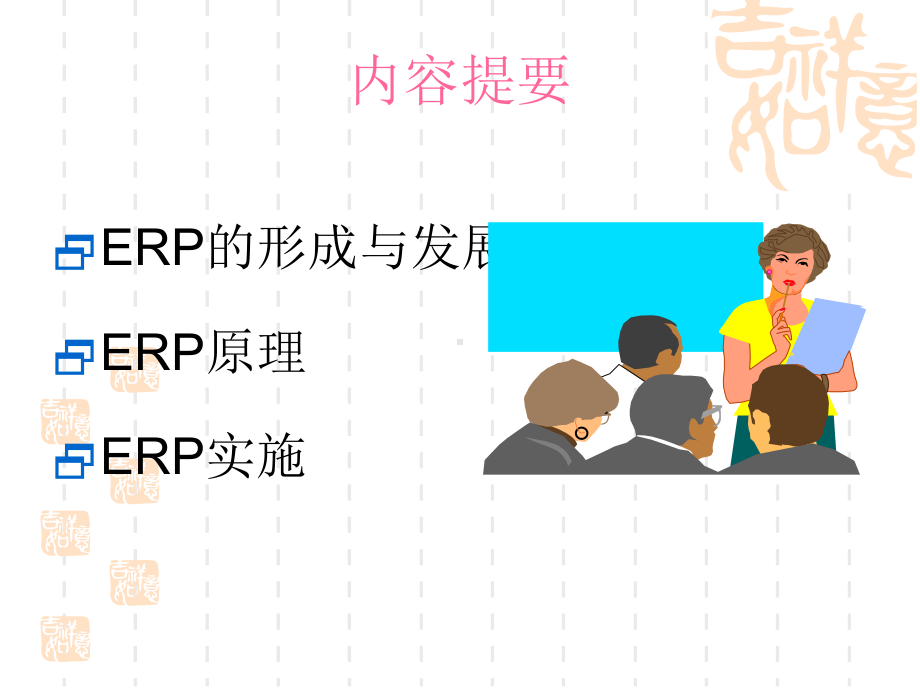 ERP基础知识培训教材课件.ppt_第2页