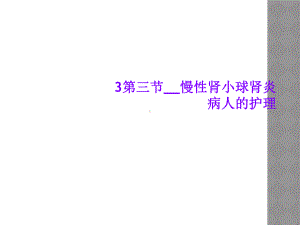 3第三节慢性肾小球肾炎病人的护理课件.ppt