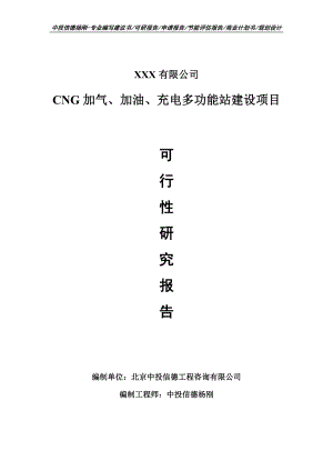 CNG加气、加油、充电多功能站建设可行性研究报告申请备案.doc