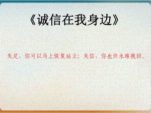 《诚信在我身边》中学主题班会优质课件.ppt