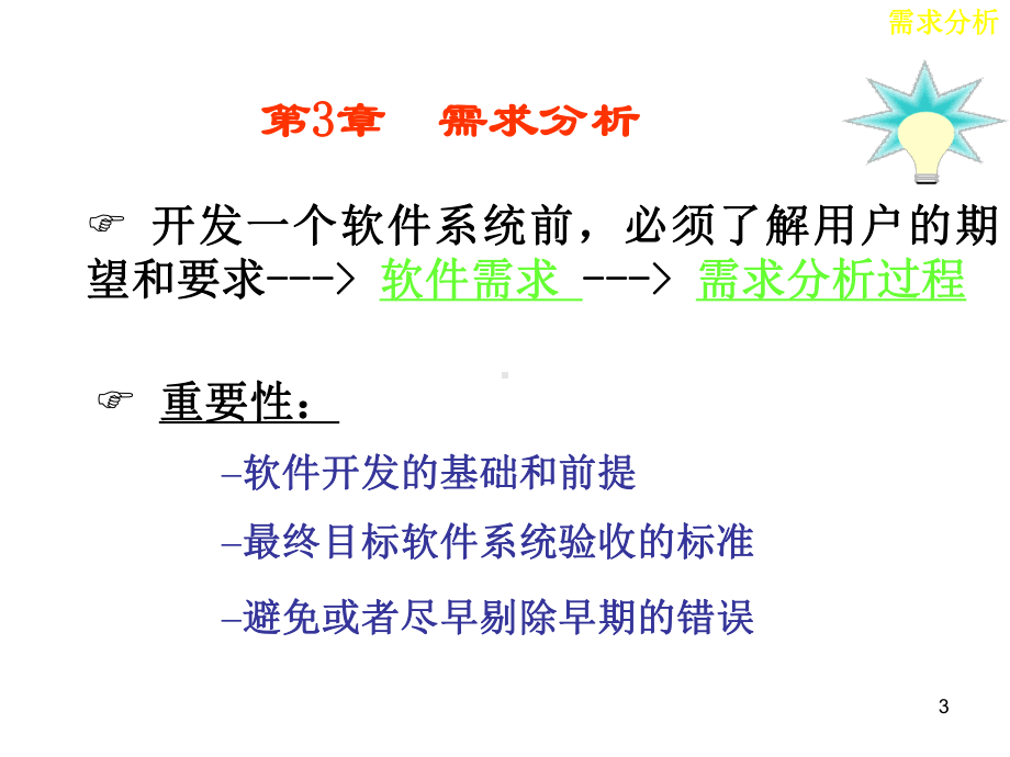 CH3-需求分析-经典软件工程-教学课件.ppt_第3页