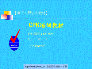 CPK培训课本统计制程管制课件.ppt