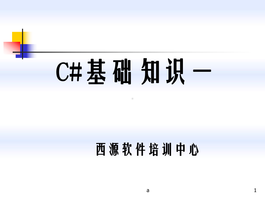 《C基础语法》课件.ppt_第1页