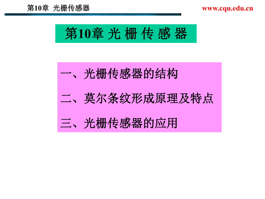 10光栅传感器重点课件.ppt_第1页