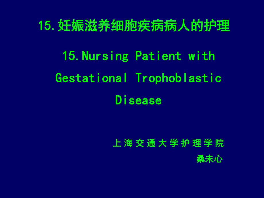 15妊娠滋养细胞疾病病人的护理15Nursing Patient with 课件.ppt_第1页