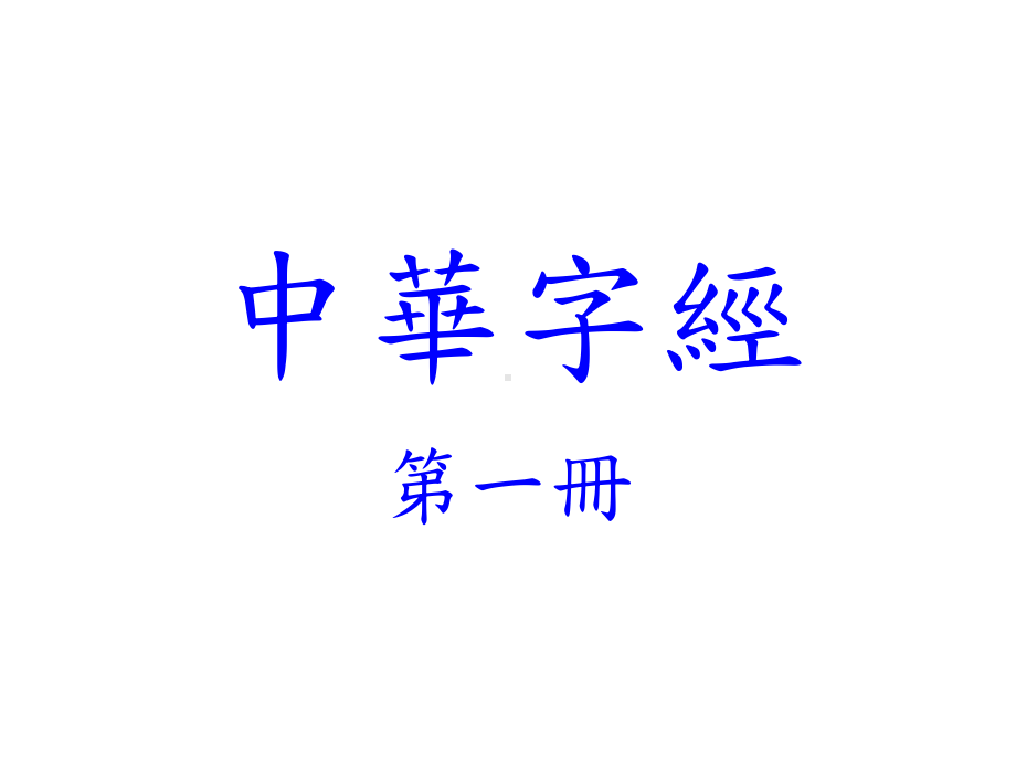 中华字经1蓝版课件.ppt_第1页