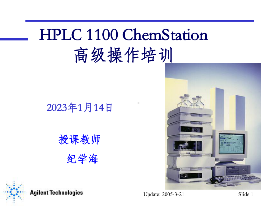 AgilentHPLC工作站高级操作培训课件.ppt_第1页