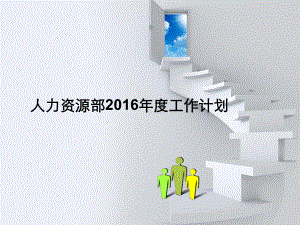 上海某公司2015年人力资源部年度工作计划课件.ppt