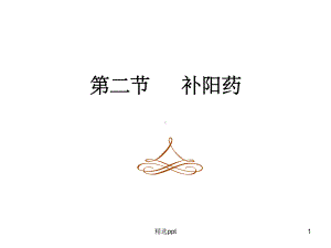 中药学补阳药课件.ppt