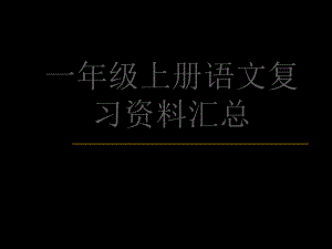 一年级上册语文期末复习2课件.ppt