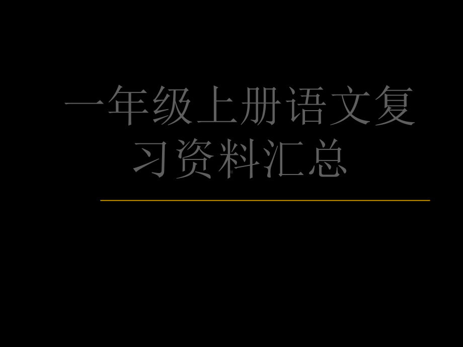 一年级上册语文期末复习2课件.ppt_第1页