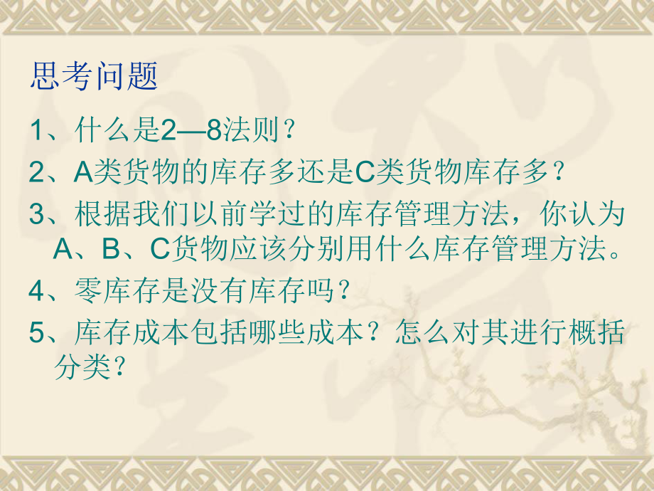 4、库存控制决策的定量分析课件.ppt_第3页