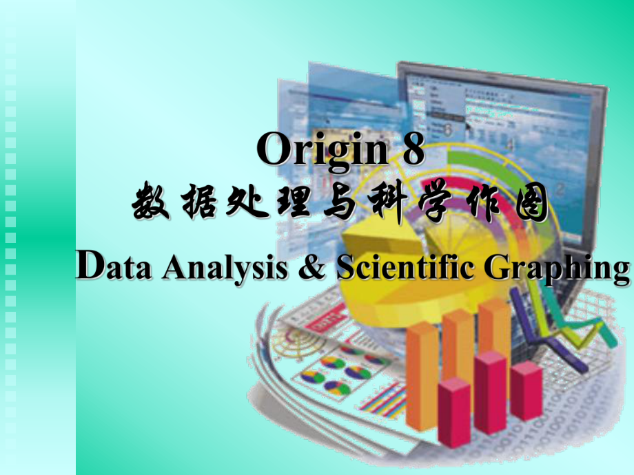 Origin8使用教程资料课件.ppt_第1页