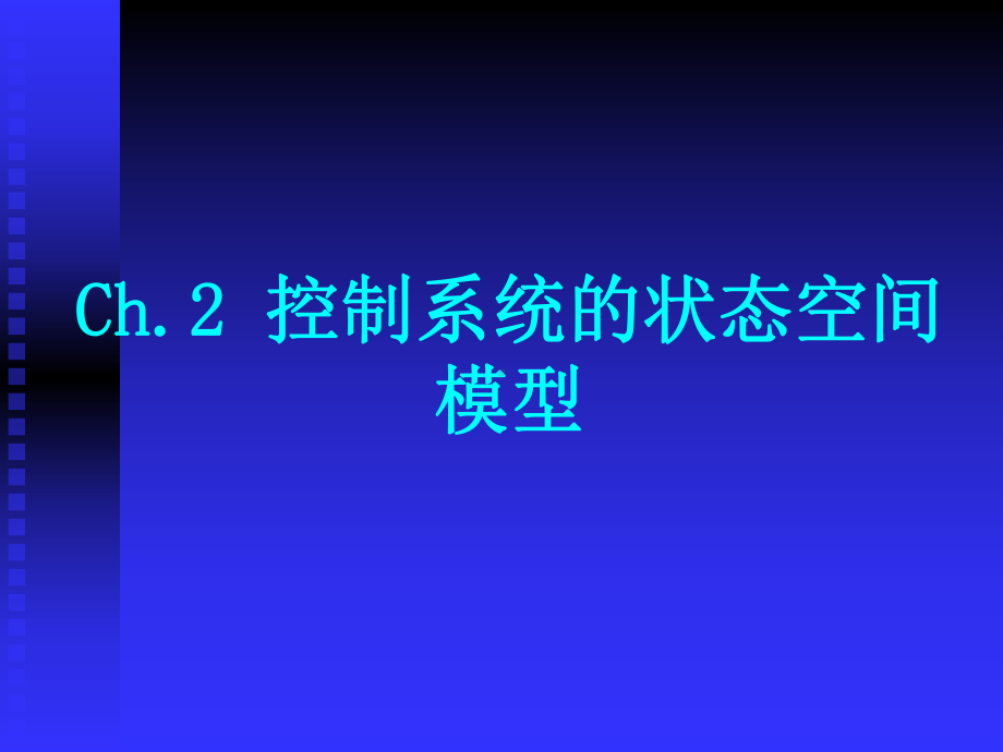 23根据系统的输入输出关系建立状态空间模型课件.ppt_第1页