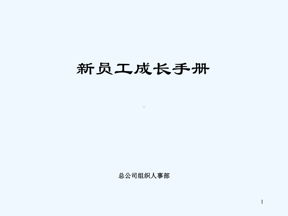 HR经典资料之新员工成长手册[9P]课件.ppt_第1页