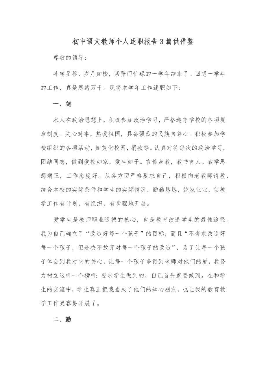 初中语文教师个人述职报告3篇仅供借鉴.docx_第1页