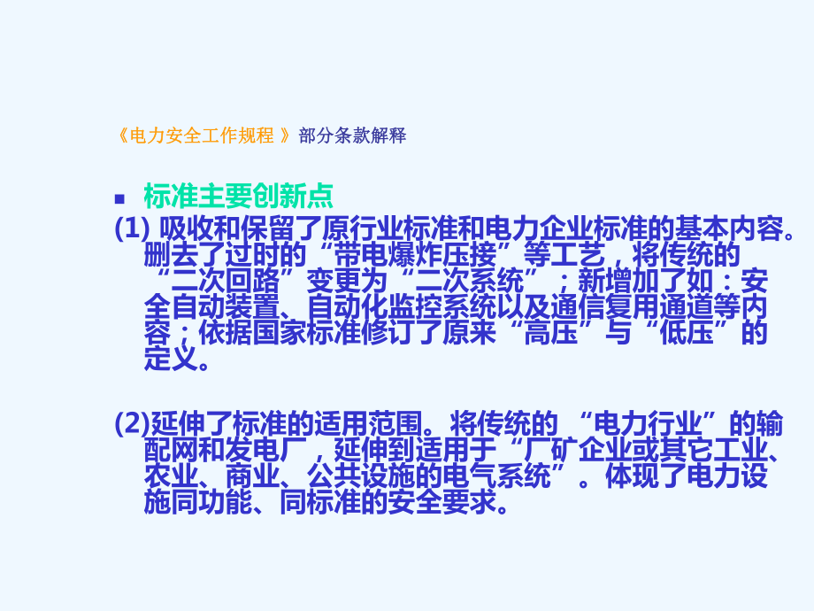 《电力安全工作规程》条款解释课件.ppt_第3页