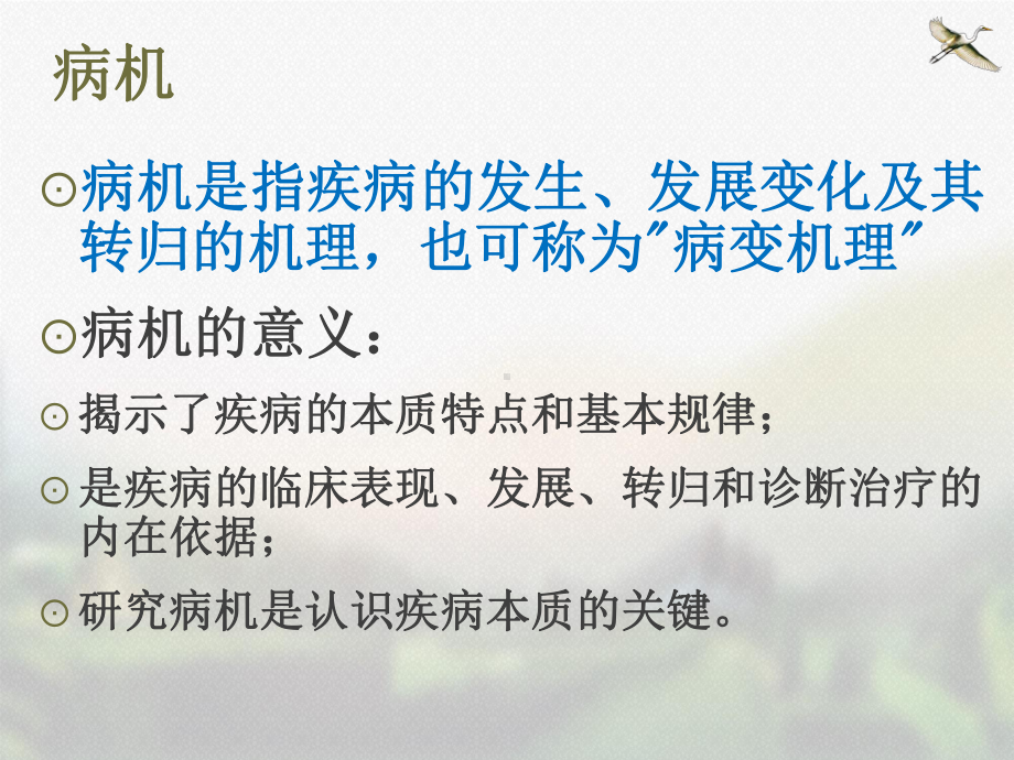 中医基础理论发病课件.ppt_第2页