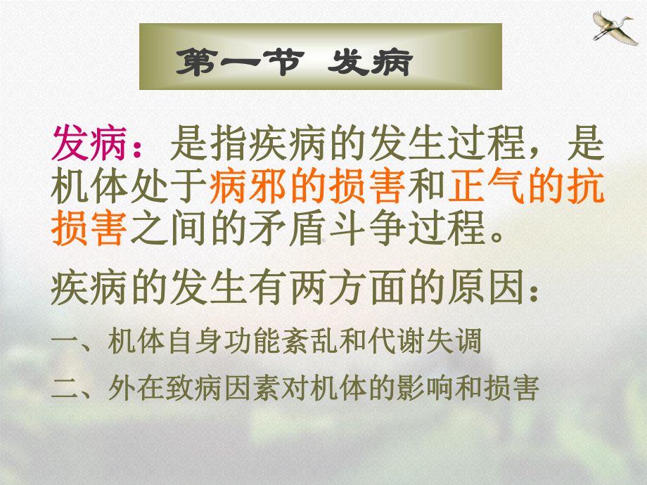 中医基础理论发病课件.ppt_第3页