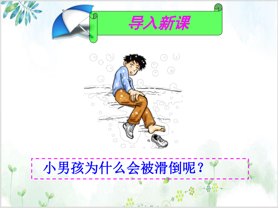 [人教版]《摩擦力》课件1.pptx_第1页