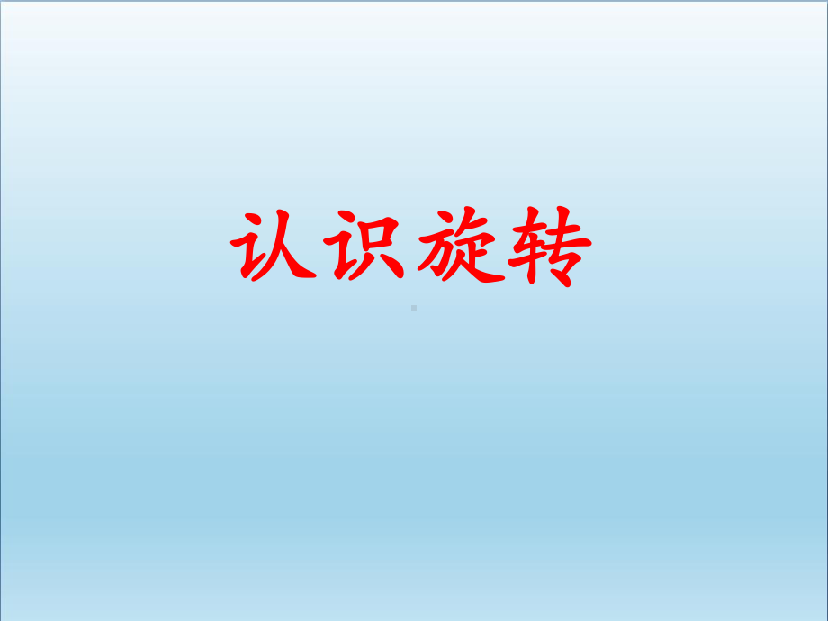 三年级数学上册第3单元图形的运动一(认识旋转)教学优质课件冀教版.ppt_第1页